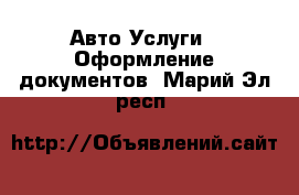 Авто Услуги - Оформление документов. Марий Эл респ.